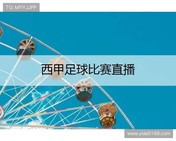 西甲365直播平台内容及赛事转播评价